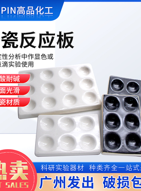 极速陶瓷反应板6六1o2孔孔点滴板初高中化学教学实验器材井穴板理