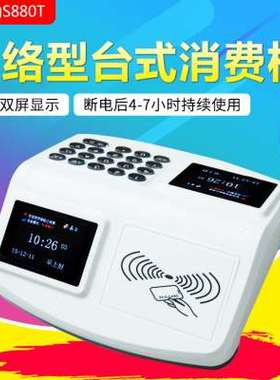极速厂销a贤助S880T消费机 网络消费机 射频卡消费机餐厅售饭机饭