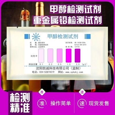 极速白酒甲醇检测l试剂试剂盒红酒葡萄酒甲醇含量检测酵素甲醇测