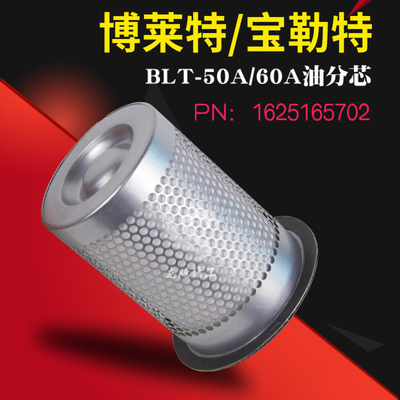 极速博莱特/宝勒特螺杆机保养元件BLT-C50A/60A油气细分离器16251