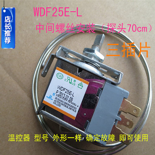 新品冰箱 温控器 WDF25E-Lw中间安装 三插脚 冰柜 温控 探头40cm-