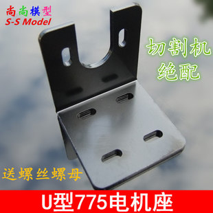 极速U型 775电机支架 切割机支座 电机F座 775马达固定座支架 755