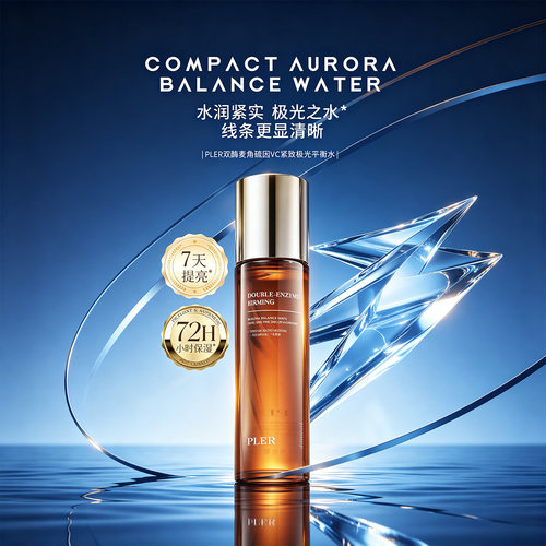 双酶麦角硫因VC紧致极光精华水