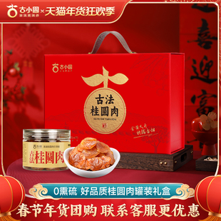 新货古法桂圆肉肉厚香甜罐装无核果肉礼盒款春节过年礼品送礼长辈