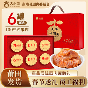 桂圆肉高端礼盒6罐装无核桂圆肉干莆田特产送朋友员工商务礼品