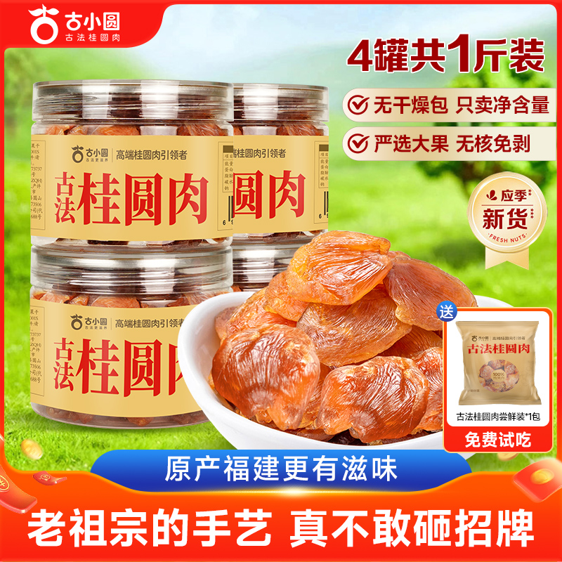 【直播专享】古小圆桂圆肉4盒装福建特产无核特级龙眼肉桂圆干