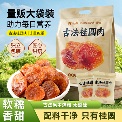 【直播专享】散装桂圆肉独立小包装无核特级肉干龙眼肉精品装