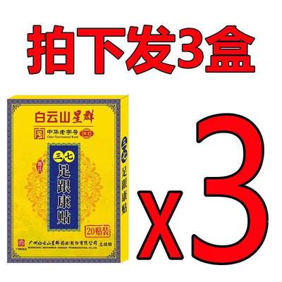 急速发货白云山足跟康贴20贴/盒足底筋膜贴脚後跟痛跟腱炎骨刺专