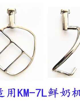 新品适用KM-7鲜奶机不锈钢配件KM-7L和面钩面团钩KM-V7L搅拌拍搅