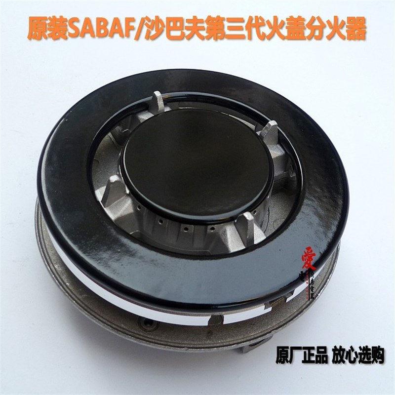 极速第三代原装SABAF/u沙巴夫火盖  欧式灶具火盖 燃烧器 分火器