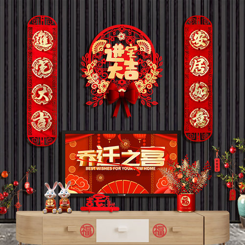 新品乔迁之喜室内客厅挂饰搬家入宅E仪式布置用品新居电视背景墙