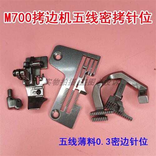 新品飞马M700-5包缝机锁边机拷边机五线密拷针位密V边针板压脚牙