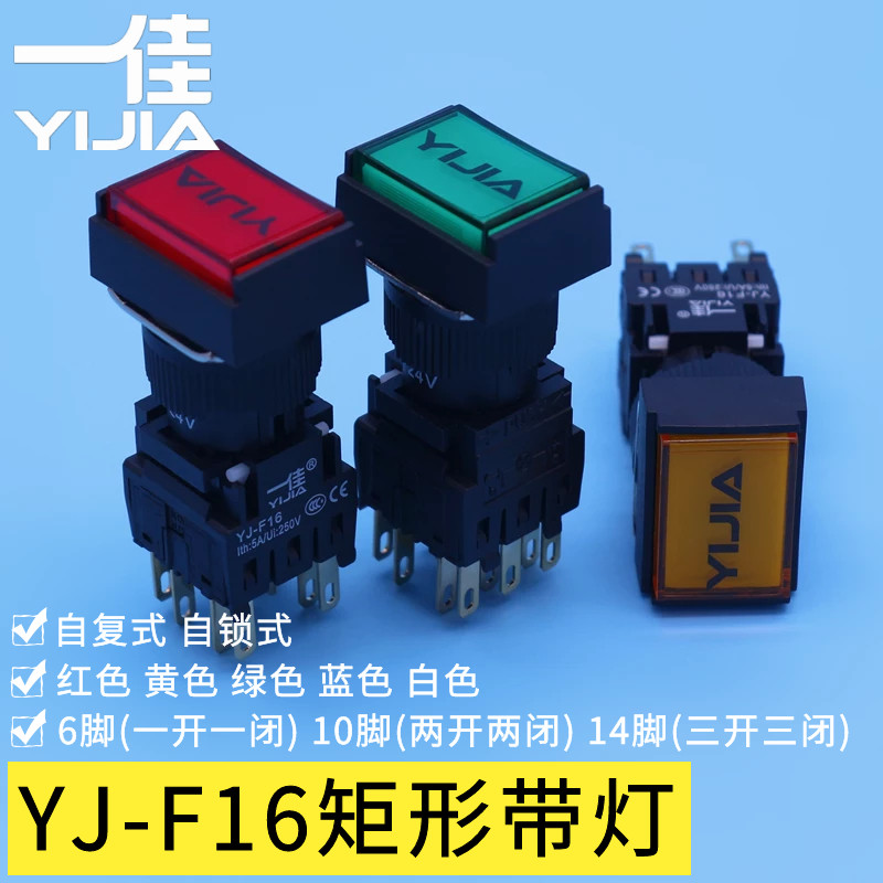 极速一佳YJ-F16矩m形带灯按钮24V220V 自复位分体式16mm长方形按