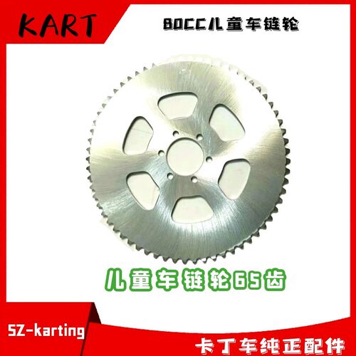 新品齿轮适用圣骑80CC87CC儿童卡丁车链轮24 40Q 65齿链盘发动机