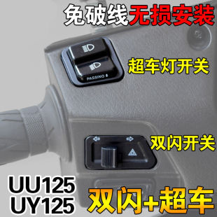 极速适用于轻骑铃木UY125/UU1B25超车灯开关双闪开关转向开关无损