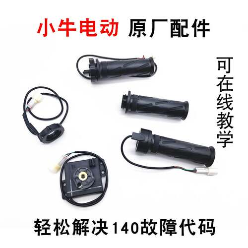 新品小牛NQi/N1S原装电子油门Uz1右转把手UQi+调速M+线性霍尔开关