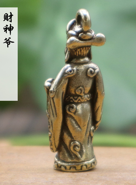 极速黄铜财神爷钥匙扣v挂件复古黄铜聚财饰品手工挂坠