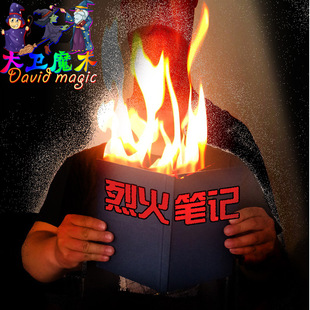 极速大卫舞台魔术道具烈火笔记本着火的书书O本着火魔术才艺表演