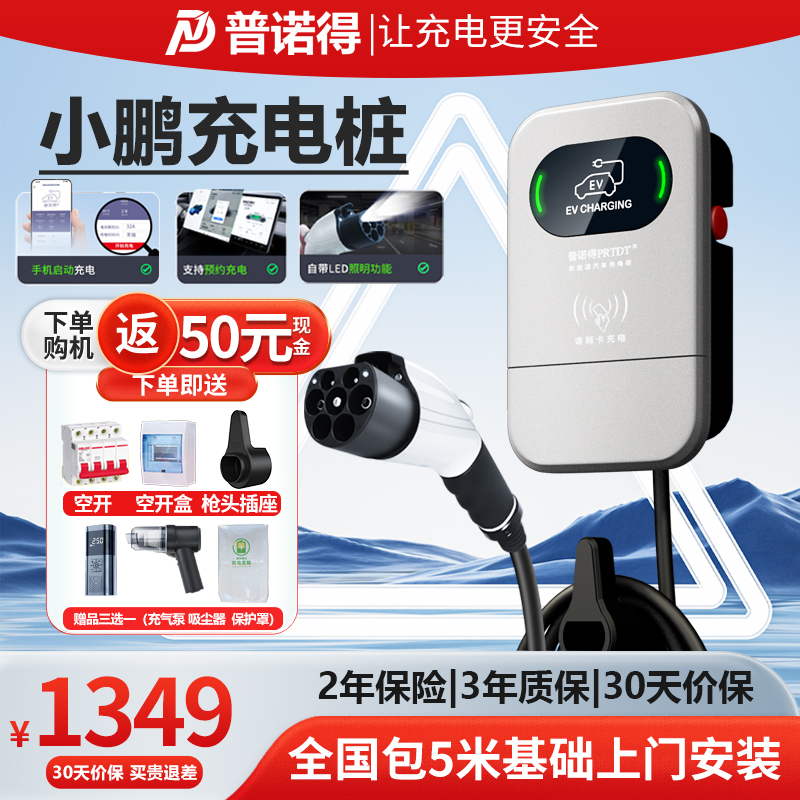 普诺得小鹏家用充电桩即插即充