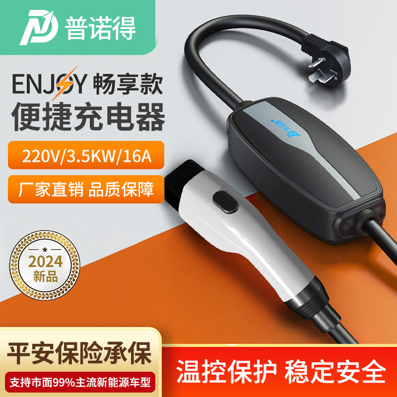 普诺得16A3.5KW随车充id3/4家用