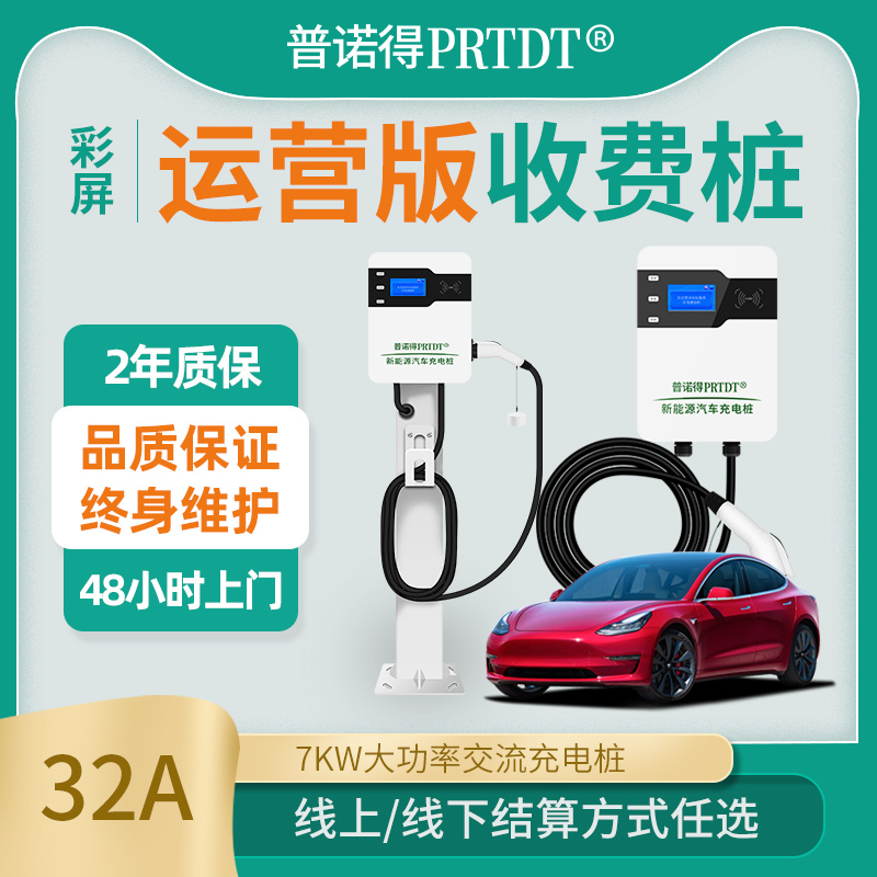 普诺得扫码收费充电桩220v7kw新国标车型通用可共享可家用交流7孔-封面