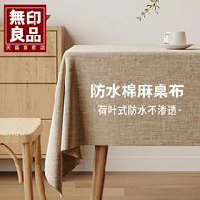 轻奢高级感禅意棉麻台布防水会议桌旗布餐桌用布茶几桌布餐桌盖布