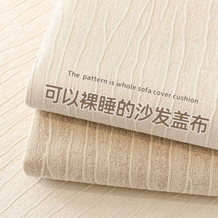 通用2025新款 雪尼尔沙发盖布四季 高级感奶油风沙发巾防猫抓坐垫子