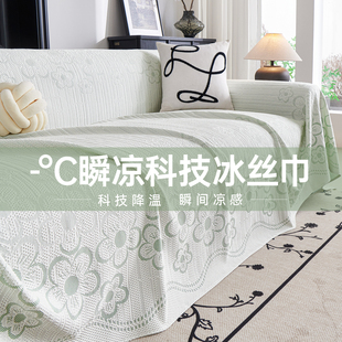 凉感冰丝沙发巾一整张全盖沙发套罩盖布巾夏天款 夏季 小清新沙发巾