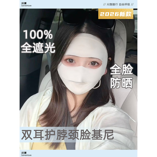 全脸防晒护眼角无痕口罩医美术后遮阳防紫外线透气冰丝脸基尼面罩