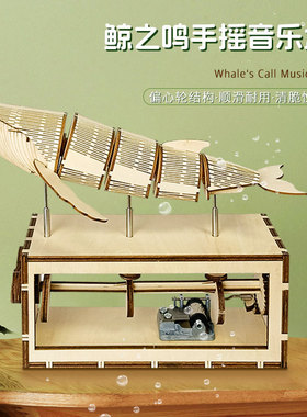 拼图8一10岁鲸之鸣八音盒手工拼装玩具动态音乐盒木质3d生日礼物