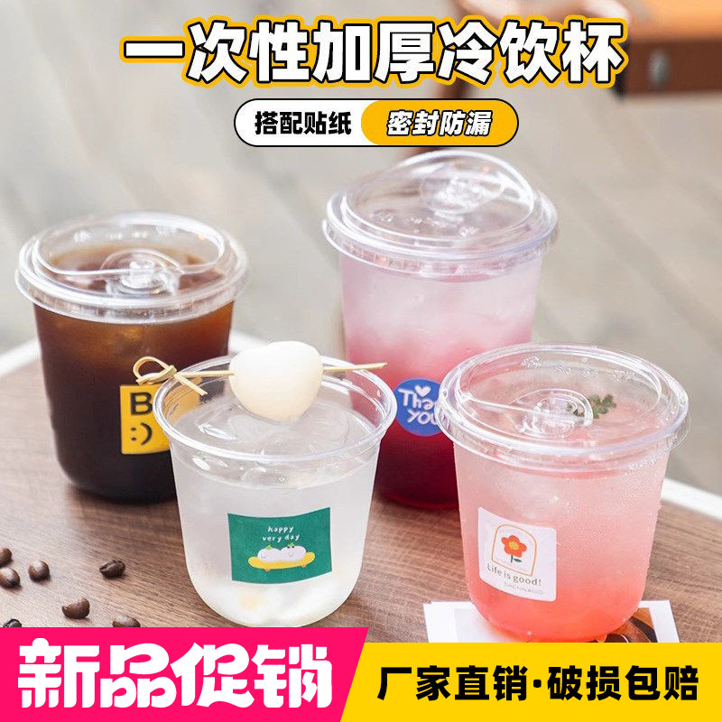 一次性咖啡杯子奶茶杯加厚U型冷饮杯90口径打包杯商用高透胖胖杯