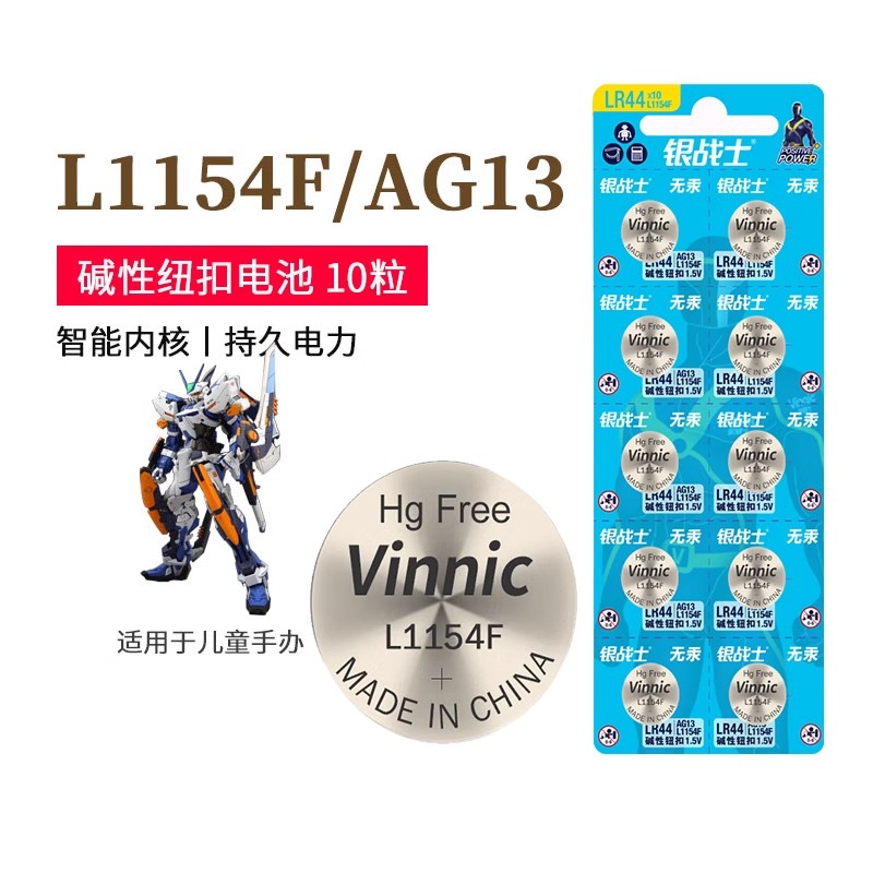 银战士Vinnic L1154F纽扣AG13电池LR44/A76/SR44玩具美容眼霜专用