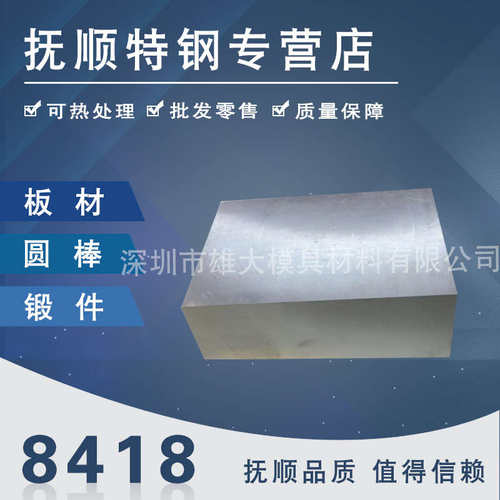 热销钢板8418模具钢圆钢8418钢板硬84188418R热预精料作模具钢材