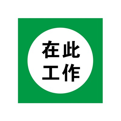 速发禁止合闸磁性贴警示牌供电抢修标识设备保养停用运行中吸铁提