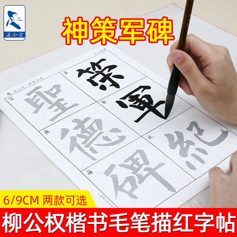 速发柳体楷权毛笔柳公书神策军碑描红宣纸人成 初学者练毛笔字入