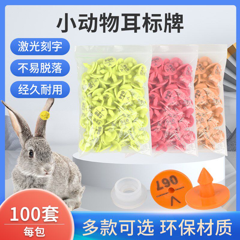 速发带子耳标牌实验动物标记专用记号牌兔字狐微貂狸小型动物用耳