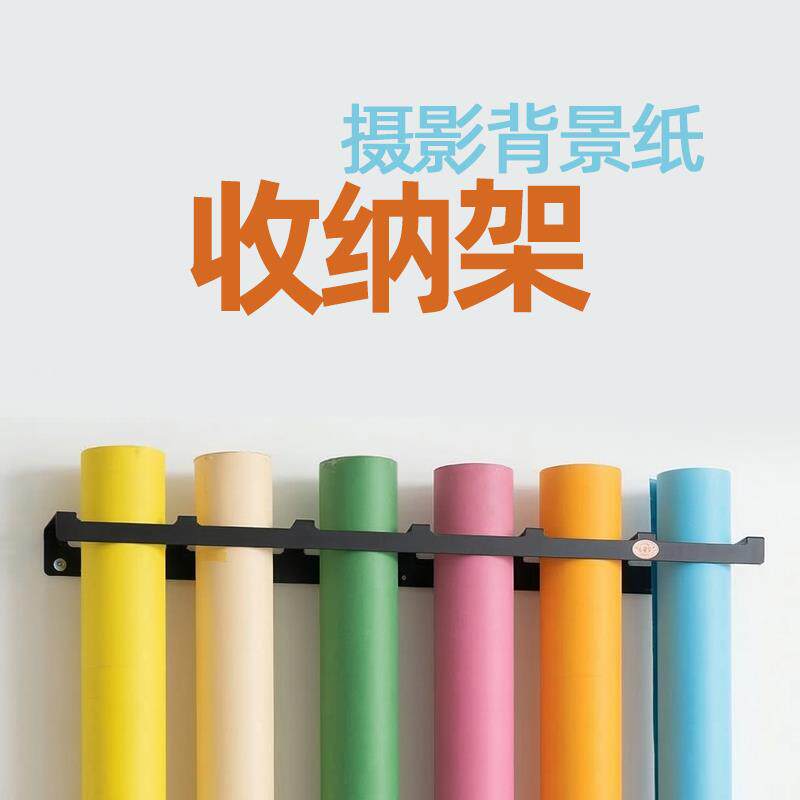 现货专业摄影背景纸收纳架墙面挂架影棚背景纸R架金属卡槽式垂直