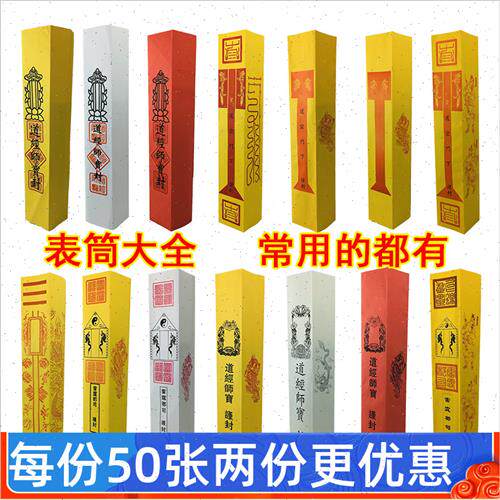 速发霆文筒折叠表经表筒木浆纸黄色道纸师宝雷表都司道宗门下疏文