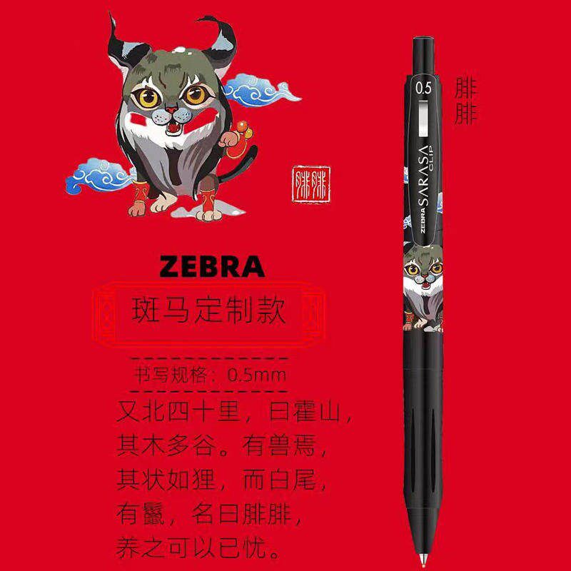 速发Ze牌山海经手绘神兽版中性笔0.5mm水笔玃如狂鸟腓腓