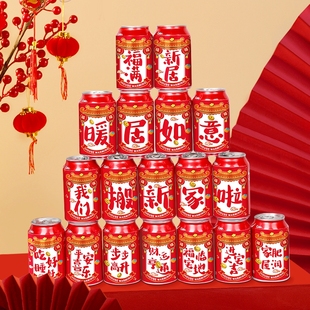 速发家迁入喜装饰可乐贴纸搬乔创意礼物饮料用品新居之宅仪式布置