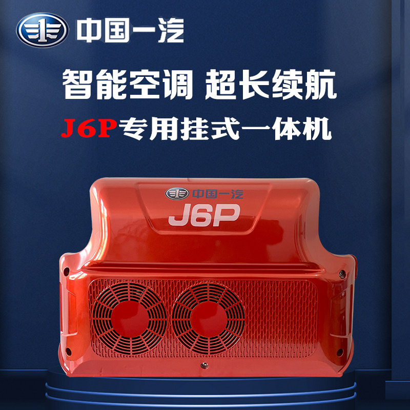 速发一国中汽解放j6p驻车空调货车卡车驻车空调24v制冷驻车空调
