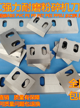 速发塑料粉碎磨刀合配件skd11片金钢PC00400500型碎料机破碎耐机