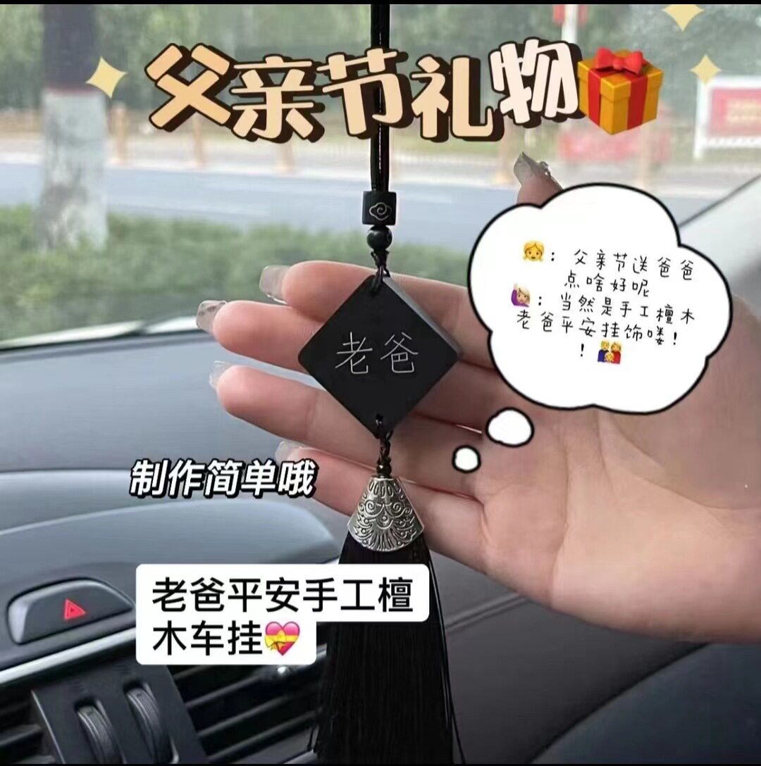 速发新02送2款父亲节礼物4爸爸实用手工车挂高档惊喜创意生日礼品
