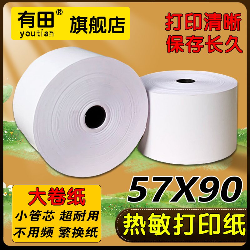 速发美达罗捷BT50大卷纸57*0收银纸大纸仓每x70米打印纸57卷8mm