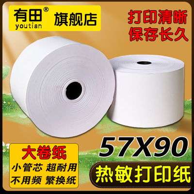 速发美达罗捷BT50大卷纸57*0收银纸大纸仓每x70米打印纸57卷8mm