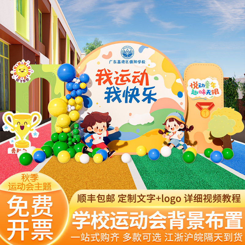 速发趣味运小动氛围场景布置装饰幼儿园会学室外场地背景墙展板