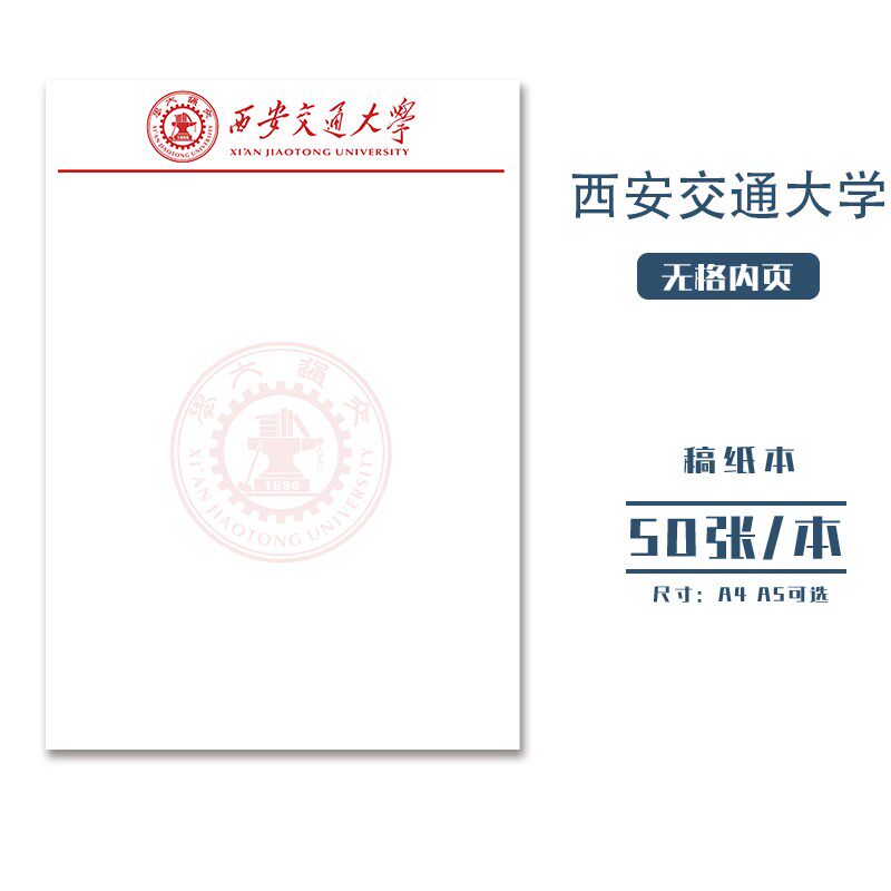 速发西安交通大学稿纸抬头信纸信笺草稿纸作业纸文稿纸