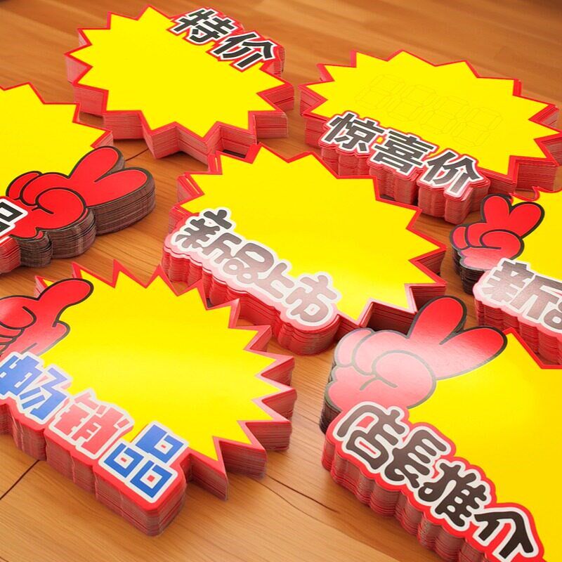 速发超市特价贴标签新款广告惊爆价大号纸价格大号
