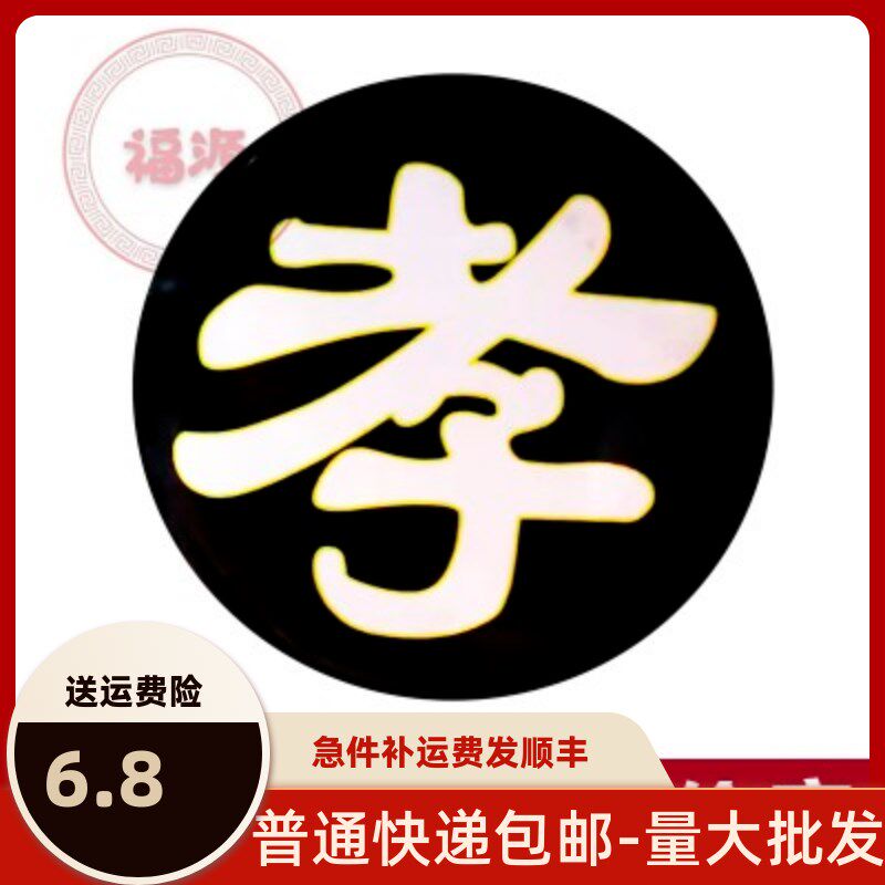 速发孝牌胸牌丧章圆形儿白事追悼会戴孝死孝老守人佩戴孝葬殡葬用
