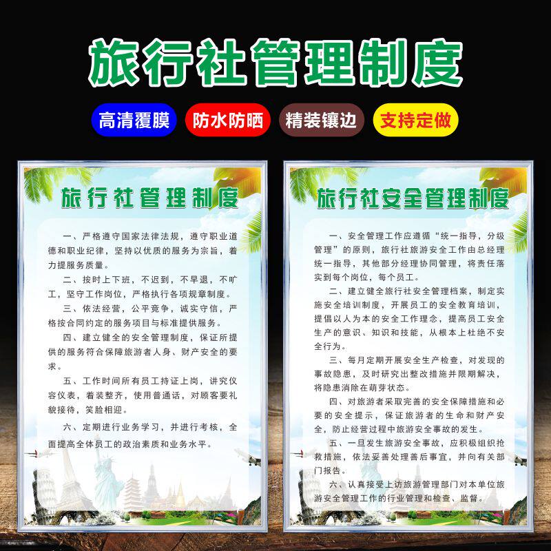 速发旅行社管理制度牌工作人员规章制度牌旅游出行安全行为规范工